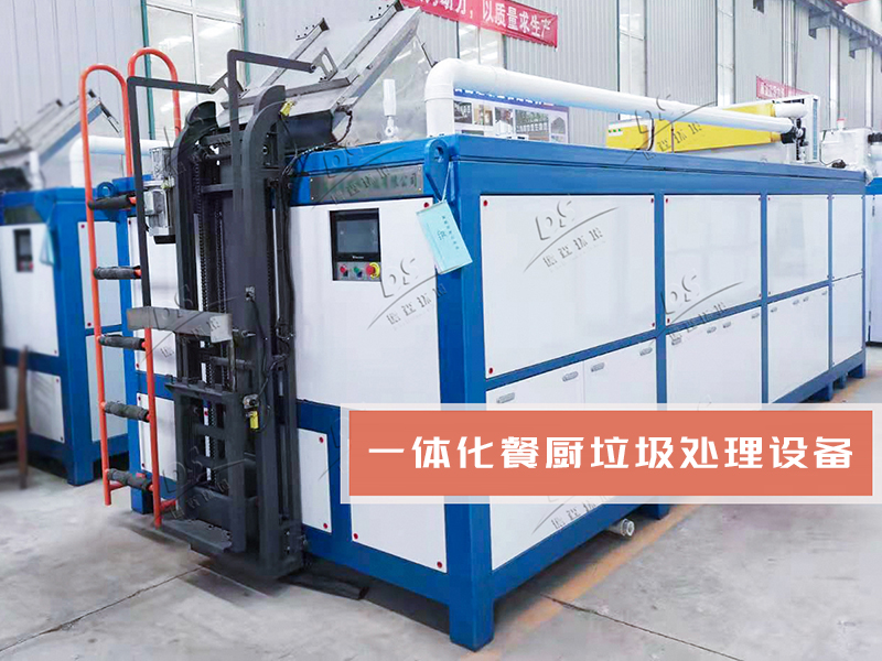 餐廚垃圾處理設(shè)備.jpg