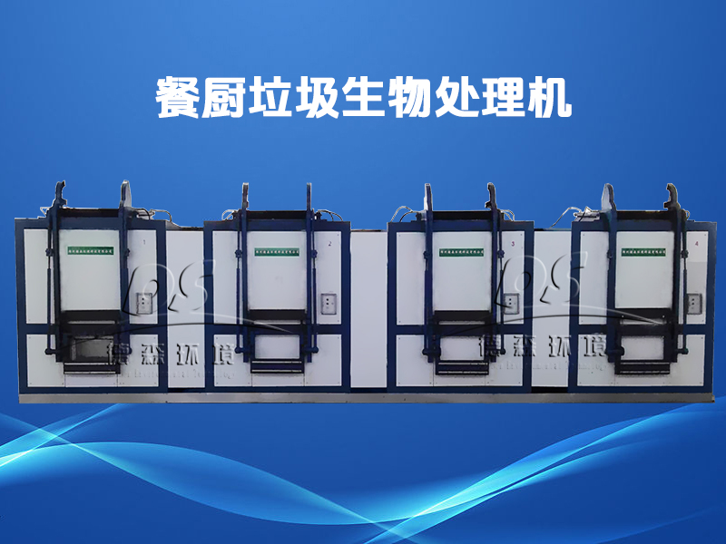 餐廚垃圾生物處理機(jī)